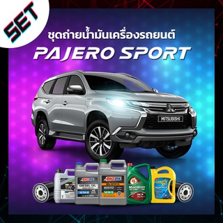 ชุดถ่ายน้ำมันเครื่อง Mitsubishi Pajero Sport ดีเซล หรือ รถอื่น ๆ ที่ใช้น้ำมันเครื่องไม่เกิน 8 ลิตร.