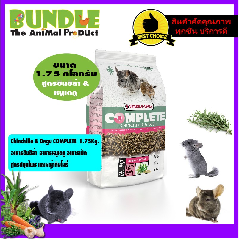 Chinchilla & Degu COMPLETE  1.75Kg.   อาหารชินชิล่า  อาหารหนูเดกู อาหารเม็ด  สูตรสมุนไพร และหญ้าทิมโมธี