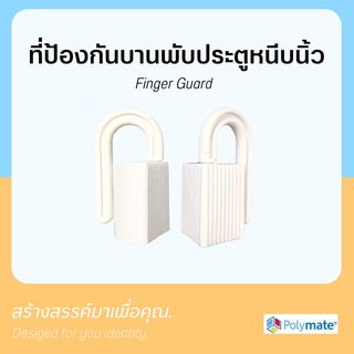 ที่ป้องกันบานพับประตูหนีบนิ้วเด็ก Finger Guard 0204