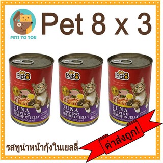 Pet 8 เพ็ทเอทรสทูน่าหน้ากุ้งในเยลลี่ อาหารเปียกสำหรับแมวแบบกระป๋อง ขนาด 400 กรัม x 3 กระป๋อง