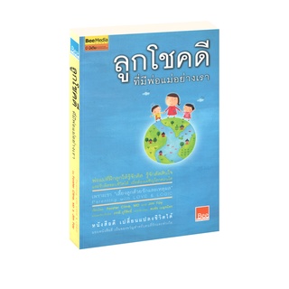 Learning Station - หนังสือ ลูกโชคดี ที่มีพ่อแม่อย่างเรา