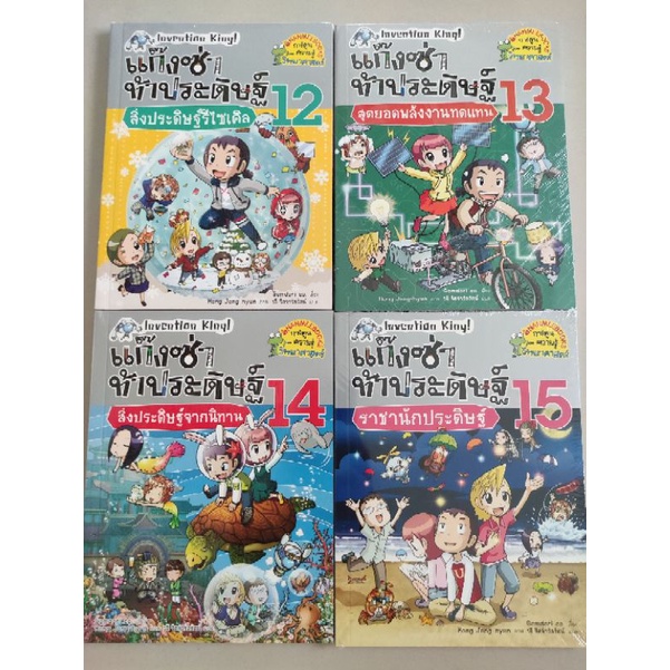 แก๊งซ่าท้าประดิษฐ์  หนังสือใหม่ในซีล