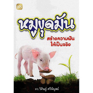 [ศูนย์หนังสือจุฬาฯ]  9786167721071 หมูขุดมัน :สร้างความฝันให้เป็นจริง