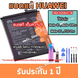 แบตแท้ Huawei Mate10 Mate10Pro Mate20 P20Pro แถมเครื่องมือ รับประกัน 1 ปี