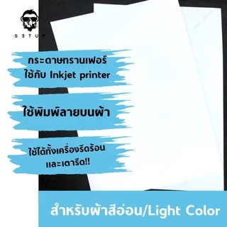 T-shirt Heat transfer Paper Inkjet กระดาษทรานเฟอร์สำหรับเครื่องอิงค์เจท ผ้าสีอ่อน/สีเข้ม กระดาษถ่ายโอนความร้อน DIY