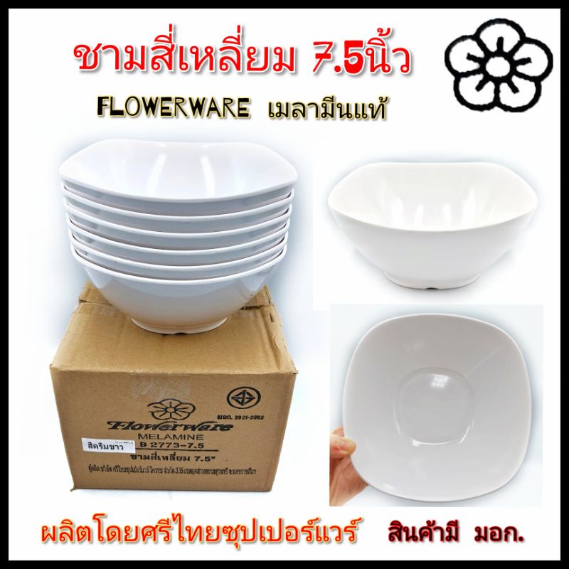 7.5นิ้ว ชามสี่เหลี่ยม เมลามีนแท้ สีขาวครีม ใส่ก๋วยเตี๋ยว ใส่แกง เมลามีนแท้100% บรรจุ12ใบ