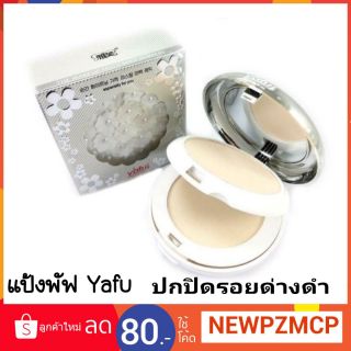 แป้งพัฟ Yafu
ตลับสีเงินลายดอกไม้ ช่วยปกปิดรอยด่างดำได้อย่างเรียบเนียน 