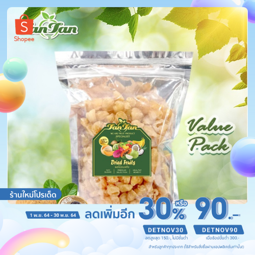 *ส่งฟรี* ลำไยสีทองอบแห้ง เกรดสามเอ Dried Golden Longan Grade 3A "TAN TAN FOOD"