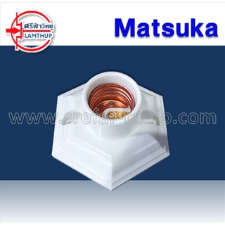 ขั้วแป้น E27 Matsuka TA-8851N ,TA-8852N ,TA-8853N สีขาว