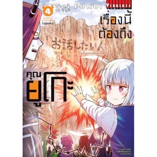 (🌟พร้อมส่ง🌟) เรื่องนี้ต้องถึงคุณยูโกะ เล่ม 1-4