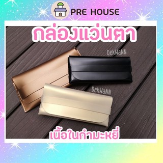 ส่งฟรี🌈กล่องแว่นตา ถุงใส่แว่น กล่องแว่น ไซส์ผู้ใหญ่ เนื้อในกำมะหยี่ กล่องแว่น สีมุก สีดำ สีน้ำตาล