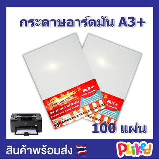 กระดาษอาร์ตมัน ขนาด A3+ 90 - 230 แกรม สำหรับเครื่องปริ้นเลเซอร์ มัน 2 ด้าน 100 แผ่น กระดาษอาร์มัน Laser Art Glossy Paper