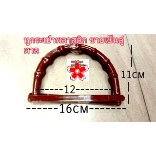หูกระเป๋า หูจับกระเป๋า พลาสติก งานฝีมือ DIY Handmade กระเป๋าผ้า กระเป๋าสาน มี5สี ขายเป็นคู่คู่ละ35บ.