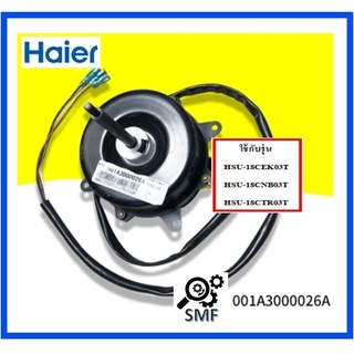 มอเตอร์คอยร้อนเครื่องปรับอากาศไฮเออร์/Motor/Haier/001A3000026A/อะไหล่แท้จากโรงงาน