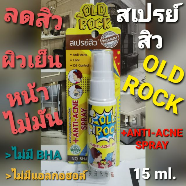 🌟 พร้อมส่ง | ถูกมาก | ของแท้100% 🌟 OLD ROCK​ 15ml. สเปรย์ฉีดสิว. 🌋🌋🌋🌋