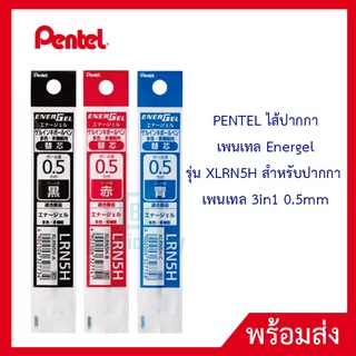 Refill ไส้ปากกาเพนเทล หมึกเจล Pentel รุ่น LRN5H 0.5mm