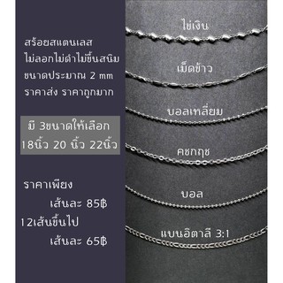 สร้อยคอสแตนเลส ไม่ลอก ไม่ดำ ไม่ขึ้นสนิม มี 6 ลาย และมี 4 ขนาดให้เลือก 16นิ้ว 18นิ้ว 20นิ้ว 22นิ้ว ของดี ราคาถูกมากก