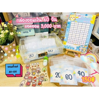 กล่องออมเงิน 60 วัน ยอดออม 3,000 บาท