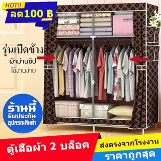 ตู้เสื้อผ้า 2 บล็อค พร้อมผ้าคลุม เปิดข้าง -(2_02) อุปกรณ์สำหรับจัดเก็บ ตู้เก็บของ ตู้เก็บเสื้อผ้า