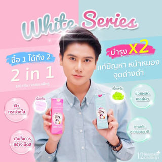 (2 หลอด / ของแท้) - White Series 2 in 1 Cream - (เก็บเงินปลายทาง) - บำรุงล้ำลึก แบบ 2 อิน 1 - 12นางพญา