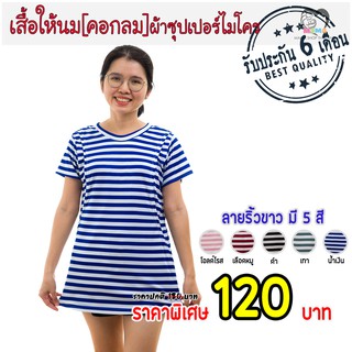 เสื้อให้นม[คอกลม] ผ้าซุปเปอร์ไมโคร : ลายริ้ว-ขาว