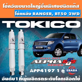 โชค โช้คอัพหลัง TOKICO ALPHA PLUS แก๊สกระบอกใหญ่พิเศษ FORD RANGER 2WD ปี 2012 รหัส APP4197 1 คู่