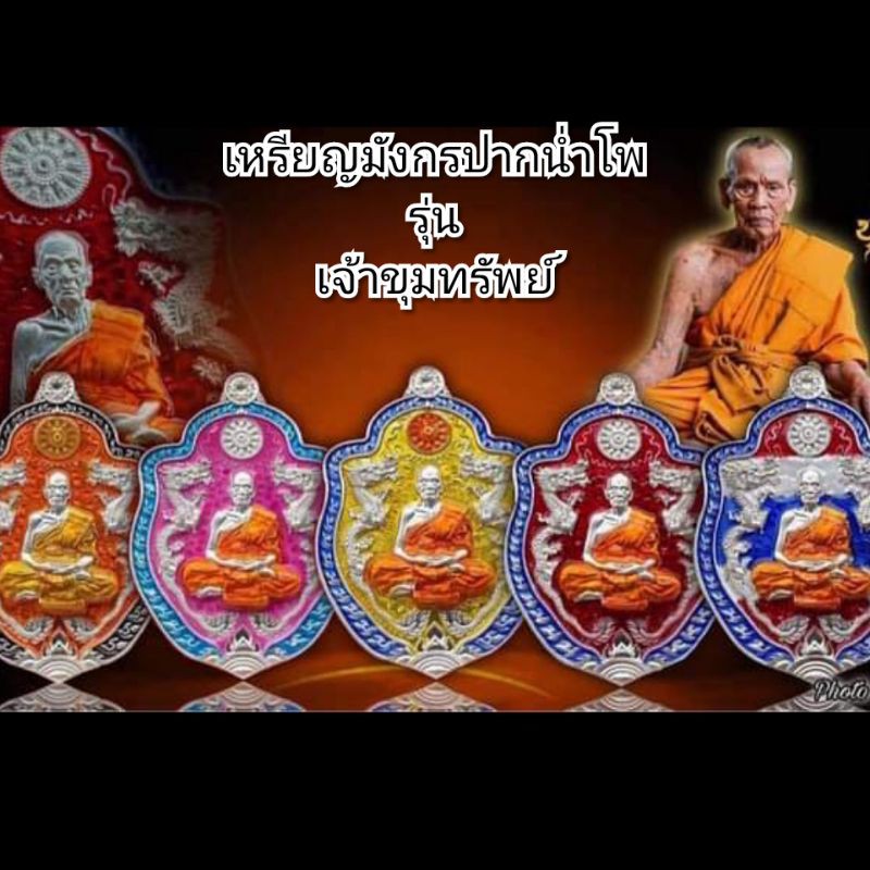 เหรียญมังกรปากน้ำโพ รุ่นเจ้าขุมทรัพย์ ปี2564 หลวงพ่อพัฒน์ วัดห้วยด้วน นครสวรรค์วัตถุมงคล พระเครื่อง 