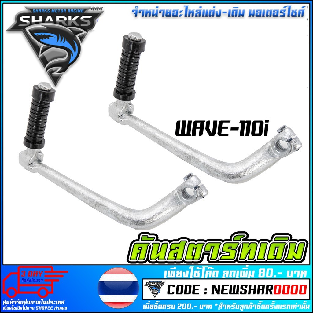 คันสตาร์ทเดิม WAVE-110i