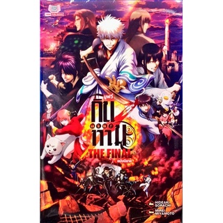 กินทามะ Gintama มูฟวี่ The Final ฉบับนิยาย ใหม่ มือหนึ่ง