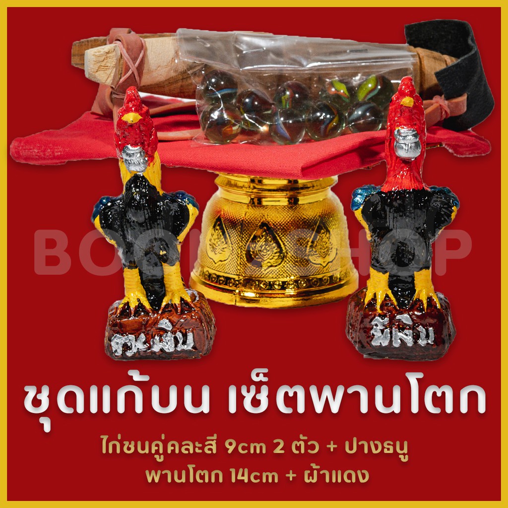 ไอ้ไข่ ตาไข่ ชุดแก้บนพร้อมพาน ไก่ชนคู่คละสีจิ๋ว + หนังสติ๊ก ถวายท่านไข่วัดเจดีย์ ฟรี ผ้าแดง คาถาขอพร