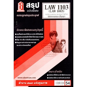 สรุปLAW1103,LAW1003 (LA 103) กฎหมายแพ่งและพาณิชย์ว่าด้วยนิติกรรมและสัญญา 54฿