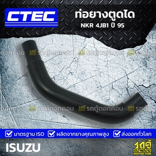 CTEC ท่อยางตูดได ISUZU NKR 4JB1 ปี 95 เอ็นเคอาร์ *รูใน 12