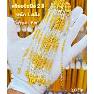 สร้อยข้อมือสองกษัตริย์ 2 สีสลับ B66 ลายคซกิต งาน LD สร้อยข้อมือทองไมครอน สร้อยข้อมืองาน LD แท้สร้อยข้อมือทองสวย