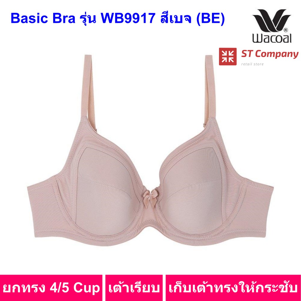 Wacoal Basic Bra รุ่น WB9917 สีเบจ (BE) ยกทรง 4/5 cup มีโครง เสริมฟองบาง เต้าเรียบ ชั้นใน วาโก้ เสื้