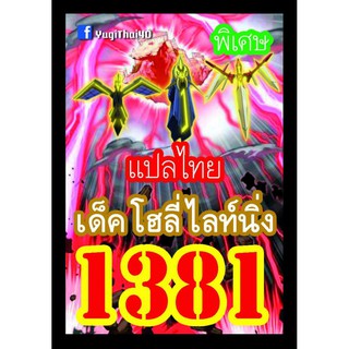 1381 โฮลี่ ไลท์นิ่ง การ์ดยูกิภาษาไทย