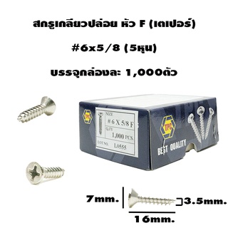 สกรูเกลียวปล่อย หัวF ขนาด #6 x 5/8 1,000ตัว/กล่อง