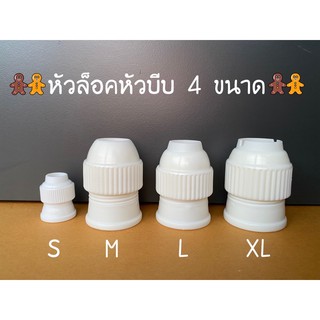 หัวล็อคหัวบีบ​ 4​ ขนาด (S, M, L, XL)