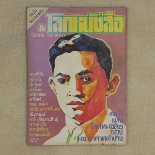 นิตยสาร โลกหนังสือ ฉบับแนะนำตัว