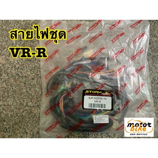 สายไฟชุด สายไฟ VR VRR รุ่นใหม่ 3JF-H2590-10