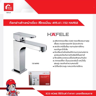 ก๊อกอ่างล้างหน้าเดี่ยว สีโครเมี่ยม 495.61.152 HAFELE