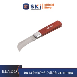 KENDO 30673 มีดช่างไฟฟ้า ใบมีดโค้ง 200mm/8"| SKI OFFICIAL