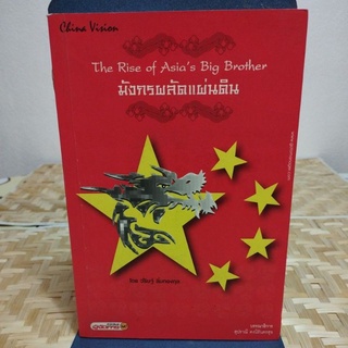 มังกรผลัดแผ่นดิน วรัษฐ์ ลิ้มทองกุล