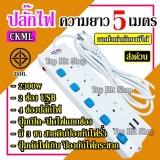 พร้อมส่ง ปลั๊กไฟ ((มอก.แท้)) 4ช่อง 2 USB 5 เมตร ปลั๊กพ่วง รุ่น4104U-5 ปลั๊กไฟได้มาตราฐาน รองรับคุณภาพอย่างดี สายไฟหนา