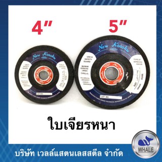 ใบเจียรสแตนเลสรุ่นหนาขนาด 4"5"