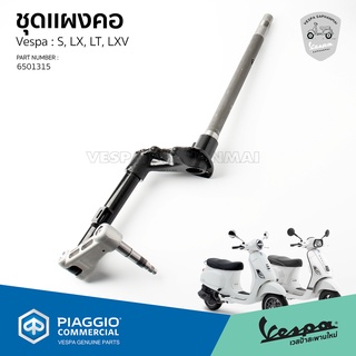 ชุด แผงคอ Vespa S, LX, LT, LXV ของแท้ ตรงรุ่น [6501315]