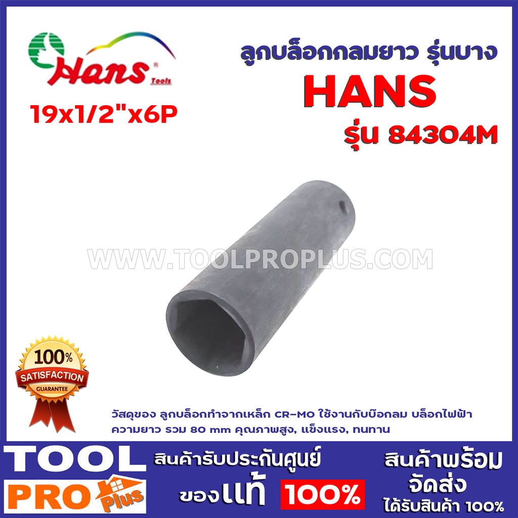 ลูกบล็อกกลมยาว รุ่นบาง HANS 84304M 19x1/2"x6P วัสดุของ ลูกบล็อกทำจากเหล็ก CR-MO ใช้งานกับ บ๊อกลม บล็อกไฟฟ้า