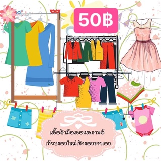 เสื้อผ้ามือสองตัวละ50