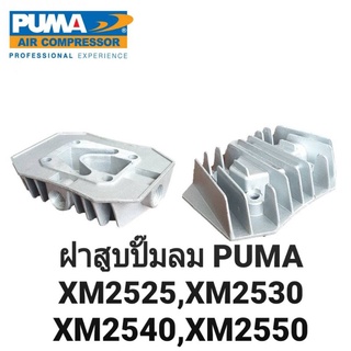 โครงฝาสูบอลูมิเนียม ปั๊มลม โรตารี่ PUMA ฝาสูบ XM2525-XM2550 อะไหล่ปั๊มลม