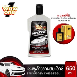 WaxOne แชมพูล้างรถ ผสมแวกซ์ รถสีอ่อน ล้างและเคลือบเงาในขั้นตอนเดียว เพิ่มความเงางามให้สีรถ White Car Wash and Wax 650ml.