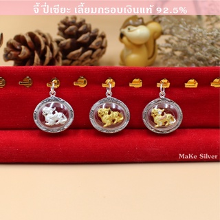 จี้ ปี่เซียะ เลี้ยมกรอบเงินแท้ 92.5% [พร้อมใบรับประกัน]: MaKe Silver